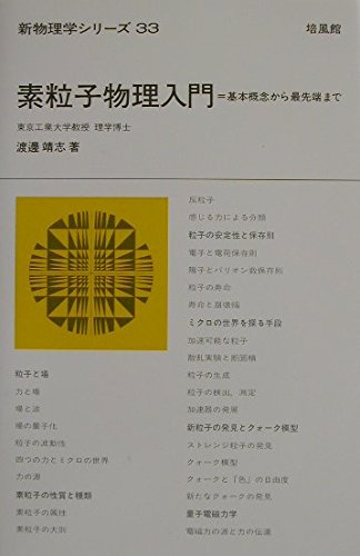 【洋書】 最新の素粒子物理学の現代入門　第3版 Amazon.co.jp: 入門 現代物理学 - 素粒子から宇宙までの不思議に